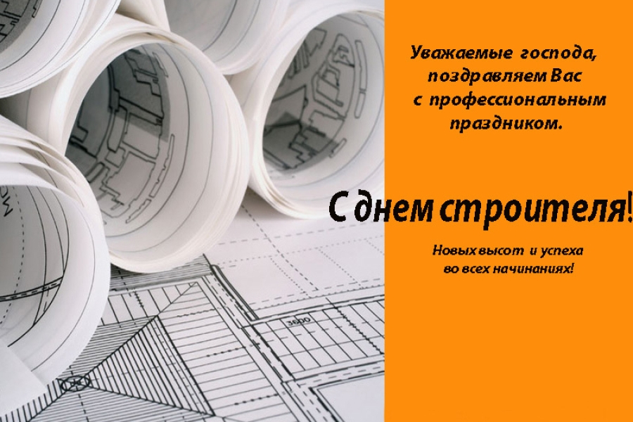 День строителя какое число. С днем строителя открытка. Открытка с днем строителя коллегам. С днём строителя картинки. С днем строителя поздравление.